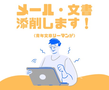 作成に困ったビジネス文書・メールを作成・添削します 大企業の管理職から文章能力を褒められた人間が対応します！ イメージ1