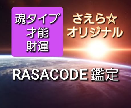 ラサコード鑑定☆魂・才能・財運コード鑑定致します 知りたいことがここにある☆自分自身の本質 イメージ1