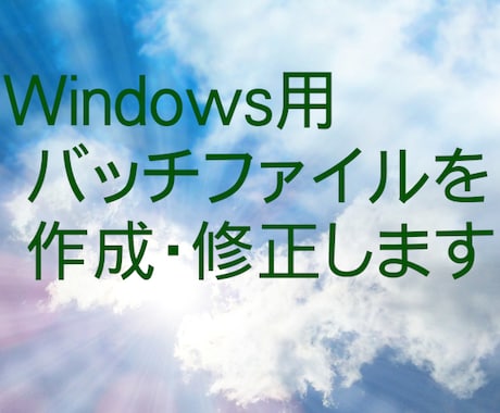 Windows用バッチファイルを作成・修正します バッチを使って作業の時短化と精度アップをしませんか イメージ1