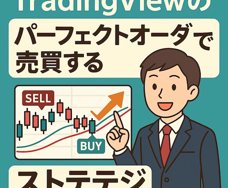 TradingViewストラテジ販売します パーフェクトオーダーに基づいた順張りトレード売買ロジック イメージ1