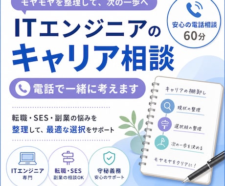 ITエンジニアのキャリアを電話で整理します 顔出しなしで転職・SES・副業を整理します イメージ1