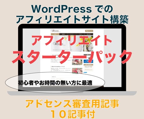 ワードプレスによるアフィリエイトサイト構築します アドセンス審査用記事１０記事もセットです イメージ1