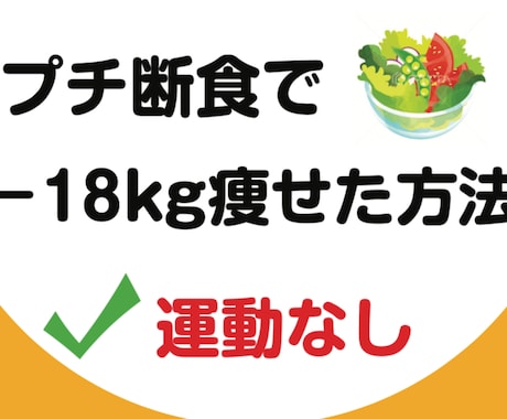 プチ断食ダイエットで無理なく痩せる方法教えます 運動しないと痩せられないと思い込んでいるあなたへ イメージ1