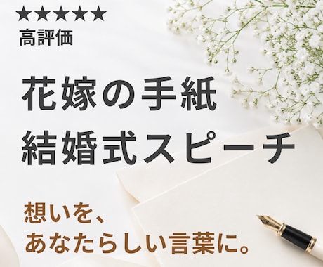 結婚式スピーチ・花嫁の手紙を心を込めて作成します イメージ1