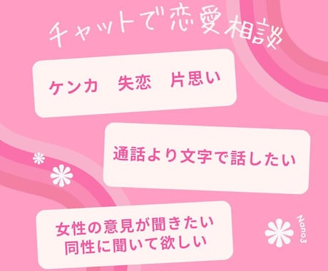 恋愛相談60分チャットで聞きます LINE感覚で、通話はハードルが高い方にオススメです！ イメージ1