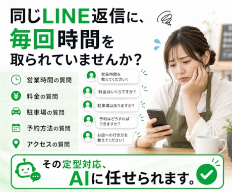 LINE問い合わせをAIが一次対応します 定型質問はAI、必要な相談は担当者へ通知 イメージ2