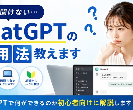 今さら聞けないChatGPT活用法教えます ChatGPTの基本から活用法まで教えます イメージ1