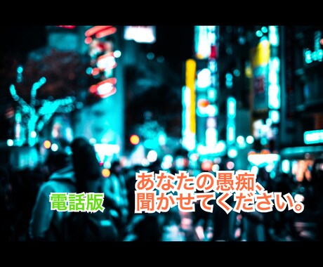 あなたの愚痴、あなたのペースでお聞きします あなたが話したいこと、どんな内容でもお聞きします。 イメージ1