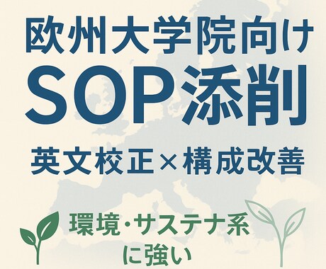 欧州環境系大学院出願用のSOP/MLを添削します 文法から構成、研究計画まで一貫！ イメージ1