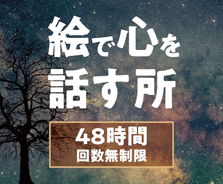 48時間✨あなたの絵を見て深層心理を読み解きます 絵画療法_絵が心情・過去を読む_悩みを言葉にするの苦手でも◎ イメージ1