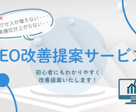 わかりやすく丁寧にSEO改善提案します 初めての方でも安心して相談できる、やさしいSEO改善提案です イメージ1