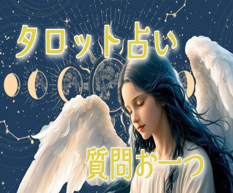 タロットにて占い致します ✿ご質問お一つ✿寄り添える鑑定を心がけております。 イメージ1
