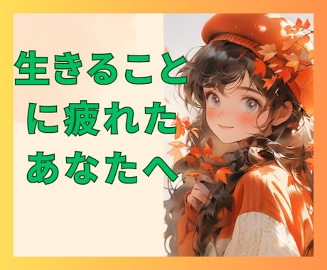 この世は辛いことばかり⁉️あなたの魂の声聞きます 全身全霊で受け止めます！心の痛み・苦しみ・孤独・絶望・無力感 イメージ1