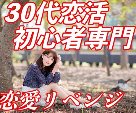 恋愛初心者専門でご相談お受けいたします 恋愛初心者専門、30代で経験ゼロでも諦める必要まったくナシ！ イメージ1