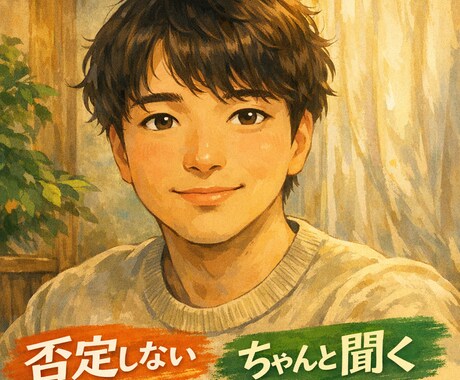 ジャンル不問！否定せずに最後まで聞きます 1分でも、まとまってなくても大丈夫。あなたの味方になります。 イメージ1