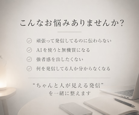 共感されるXプロフィールを作ります “ちゃんと人が見える発信”を整えます イメージ2
