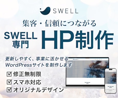 SWELL｜信頼につながるHPを制作します デザイン×導線設計で“選ばれる”WordPressサイトに イメージ1