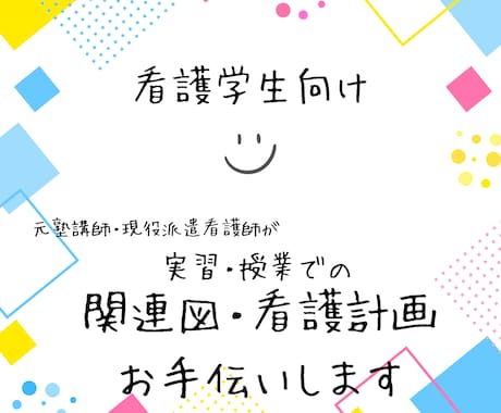 関連図・看護計画など看護実習のお手伝いをします 社会人経験からの看護学生！元病棟看護師がお手伝いします