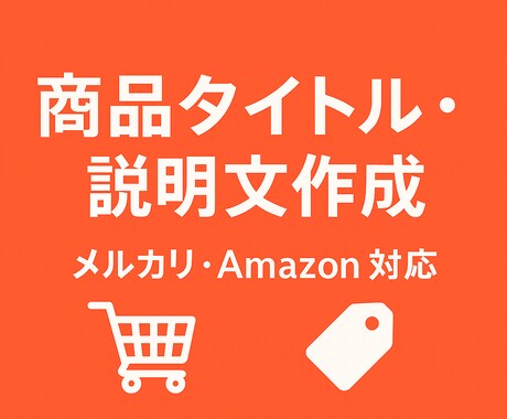 メルカリ・Amazon名前説明文を作成します 出品したい商品の売れるタイトル 説明文を作成します！ イメージ1