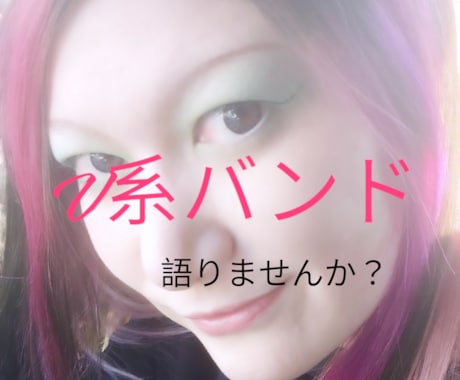 現役オバンギャカウンセラーがV系バンド語り聴きます ライヴ行けてない&ボッチ参戦してきた気愛！伺います！ イメージ1