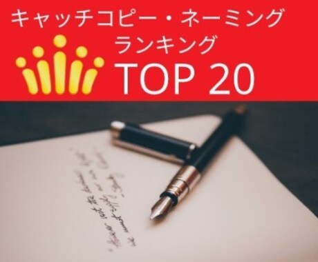 ネット社会に適応したキャッチコピー【５案】考えます Webの海に埋もれないSEO的コピーはいかがでしょうか？ イメージ1