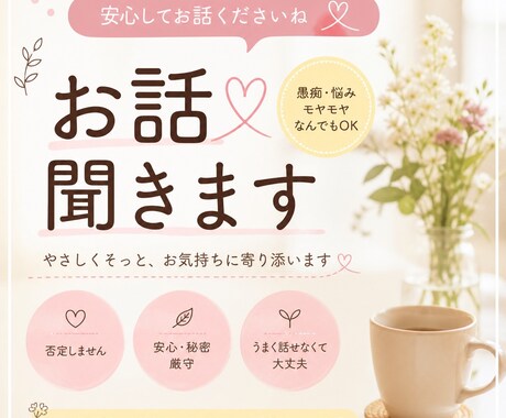 どんなお話も、ゆっくりお聞きします ひとりで抱え込まなくても大丈夫。安心して話せる時間を貴方に。 イメージ1