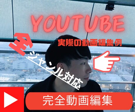 YouTube向け動画編集を全ジャンル対応します 値段は安いのにクオリティー・サービス内容が高い‼︎を実現 イメージ1