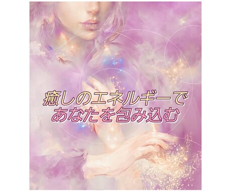 立ち直れないあなたへ☆悲しみや苦しみを癒します 辛い気持ちをヒーリングして前向きになれるようにします イメージ1