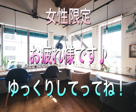 女性限定　貴女の疲れを癒やし笑顔にします 優しく親身にお話聞きます。雑談でもオッケーです♪ イメージ1