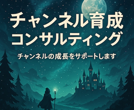 YouTubeチャンネルの育成をします 実体験ベースで“今やってること”をそのまま伝えます イメージ1