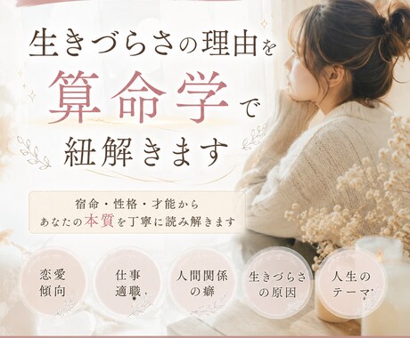 生きづらさの理由を算命学で紐解きますます なぜ苦しいのか、なぜ頑張りすぎるのかを命式から読み解きます イメージ1