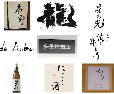 修正無制限！書道家が理想の筆文字ロゴ制作します デザイン書道のプロが唯一無二の理想のロゴを制作致します イメージ2