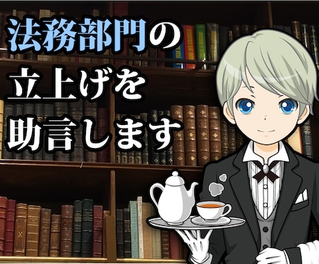 社内に法務部門を。法務担当を育てるお手伝いします 兼務でもいいので法務・知財の担当がいると心強いですよ イメージ1