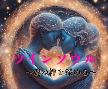 愛の再統合と結晶〜ツインソウルとの絆を深めます 「魂の絆を深め、ツインソウルとの愛を強化します」 イメージ1