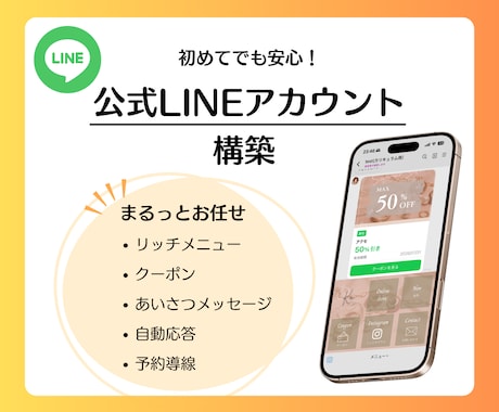 公式LINEをお店の雰囲気に合わせて構築します 見やすく伝わる設計でクリック率UP｜初めての方もご安心下さい イメージ1
