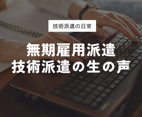 無期雇用派遣・技術派遣の本音を語ります 技術派遣について実体験に基づく一次情報をあなたにお届け！ イメージ1