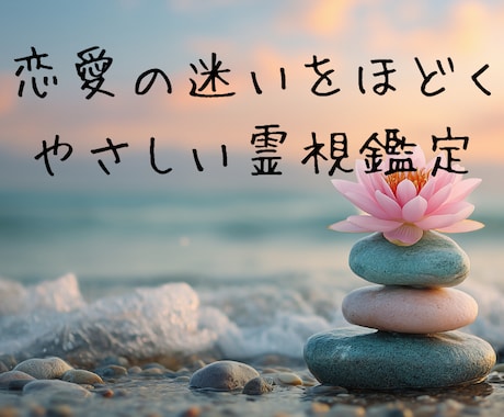 復縁・彼の気持ち　心理×霊視であの人の本音視ます 音信不通の理由・今の気持ち・連絡が来る流れを読み解きます。 イメージ1