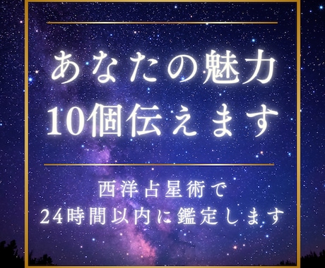 あなたの隠れた魅力が知れる占い★10個お伝えします 24時間以内に返信！自分でも気づなかった魅力を伝えます イメージ1