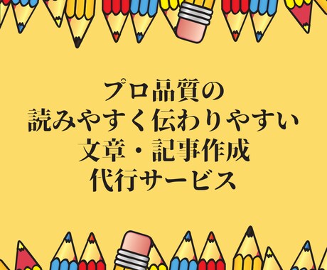 フルオーダーで文章作成・コンテンツ記事作成をします プロ品質の読みやすく伝わりやすい文章・記事作成代行サービス イメージ2