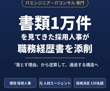 現役IT採用人事が職務経歴書を添削します 書類1万件を見てきた採用人事|"落とす理由"から逆算する添削 イメージ1