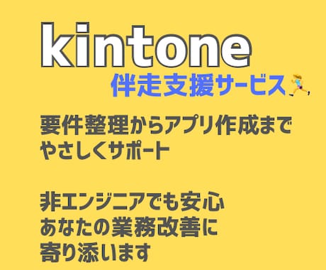 kintoneで業務をもっとラクにします 導入前のご相談から、アプリの構築・改善まで対応します。 イメージ1