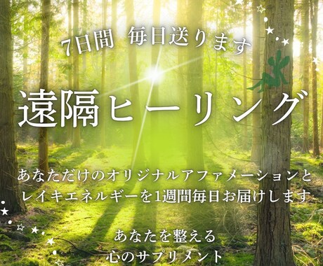 7日間毎日遠隔ヒーリング送ります あなた専用アファメーション付き遠隔レイキヒーリング イメージ1