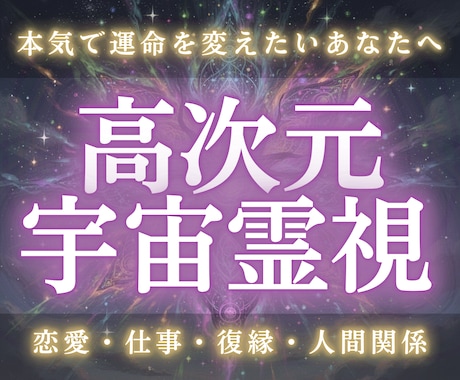 高次元宇宙霊視で魂の軌道を整えます 魂の現在地と無意識の歪みを特定し、本来進むべき方向へ導きます イメージ1