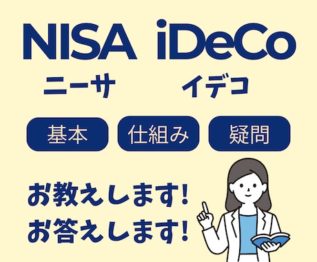 NISAやiDecoの疑問、FPがお答えします 短い時間からでもOKです！お気軽にご利用ください！ イメージ1