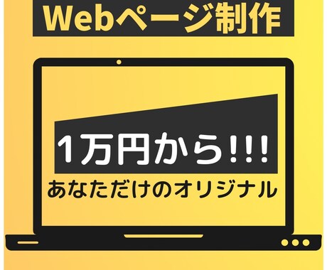 あなただけのオリジナルWebサイトを制作致します 低価格・高品質・親切・丁寧な対応致します イメージ1