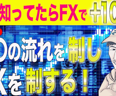 専業FXトレーダーが生んだ究極デイトレ手法教えます 稼ぎたくない人は絶対に見ないで！プロ考案の究極デイトレ手法 イメージ1