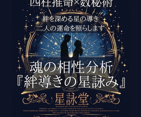 複合占星術から相性を占います 魂の相性分析『絆導きの星詠み』（縁結び） イメージ1