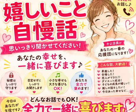 あなたの幸せ共有サービスいたします 自慢話、大歓迎！あなたの幸せを一緒に分かち合います！ イメージ1