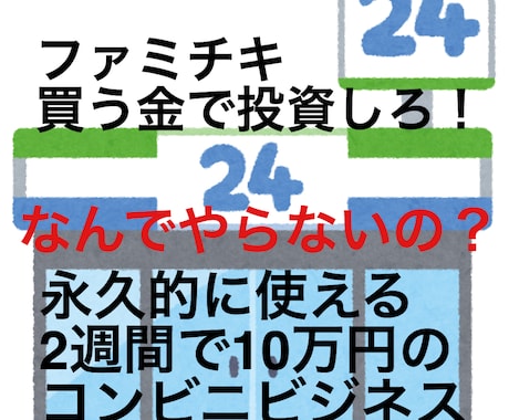 1週間で4.5万円稼いだコンビニビジネス暴露します 世界からコンビニが消えるまで使える極秘の物販マニュアル イメージ1