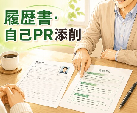今だけ安価◆就労支援員が特性活かす書類作ります 現役就労支援員のチャット相談★特性を活かす履歴書作成 イメージ2